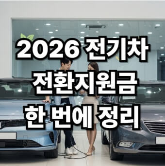 2026 전기차 지원금