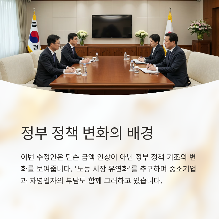 최저임금 수정안 요약