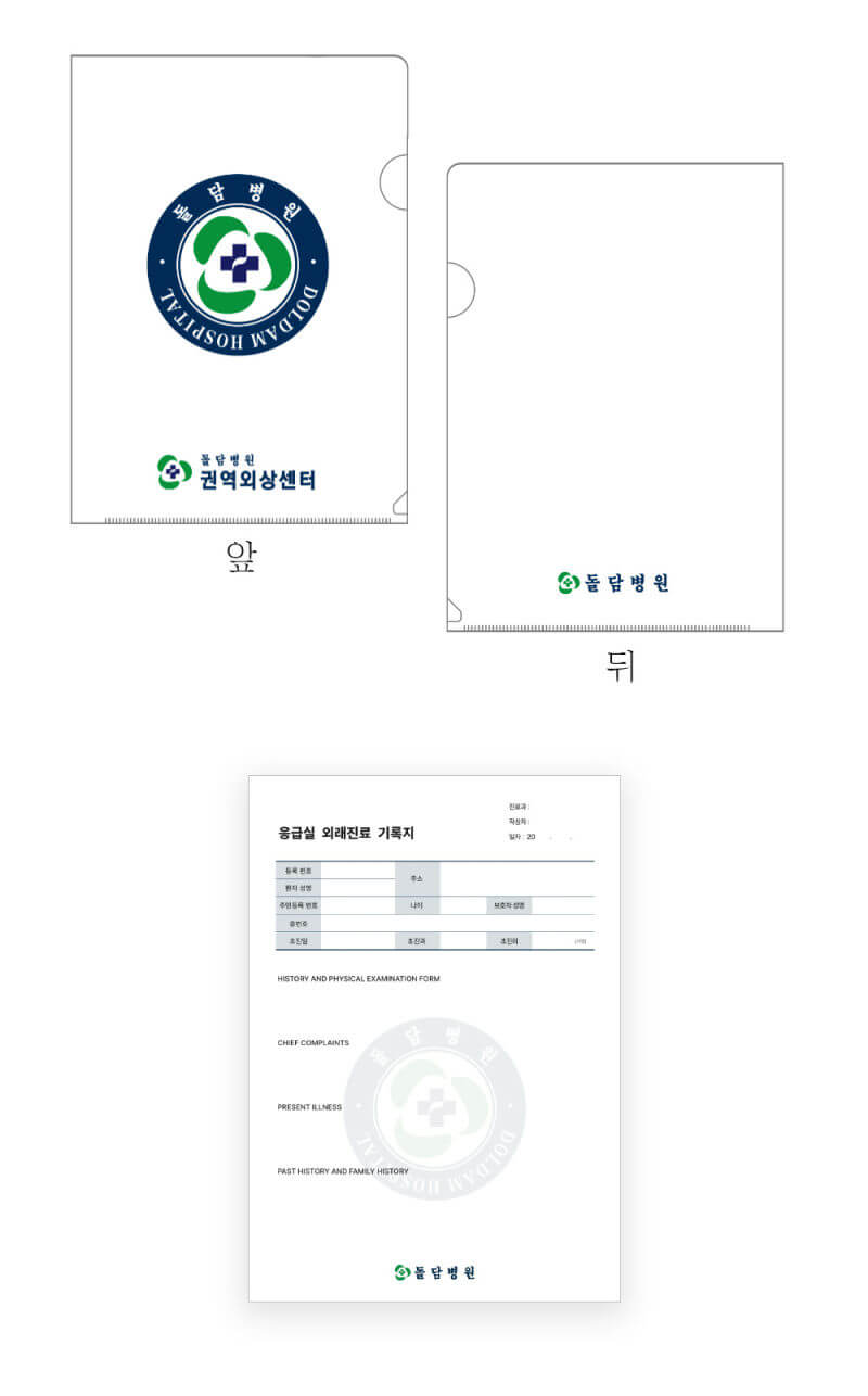 돌담병원 투명L홀더와 진료기록지