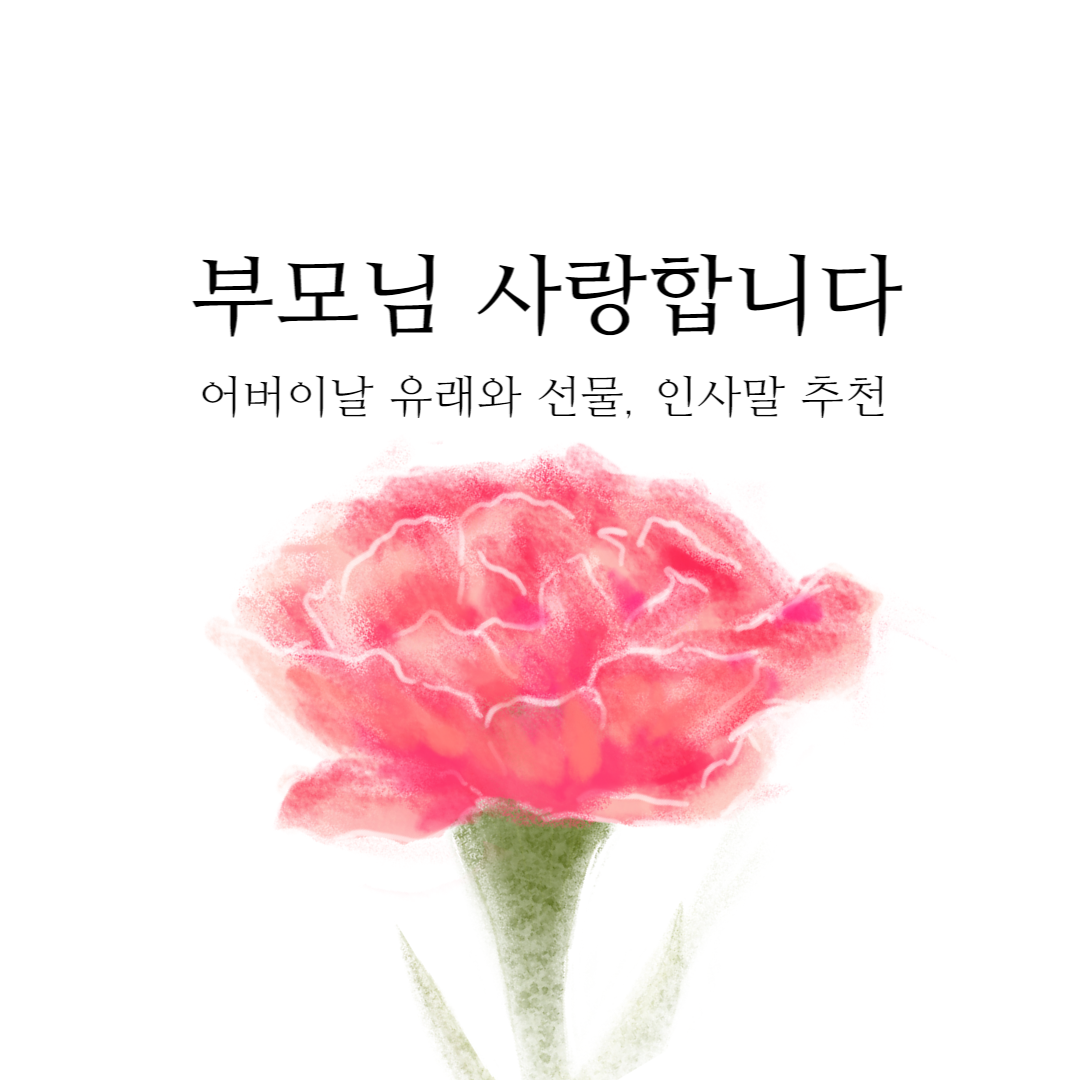 어버이날의 유래와 선물&#44; 인사말 추천