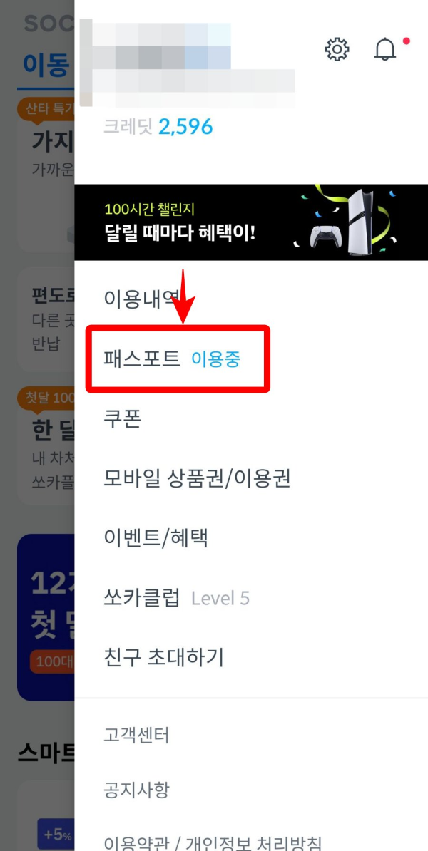 쏘카 패스포트 이용내역