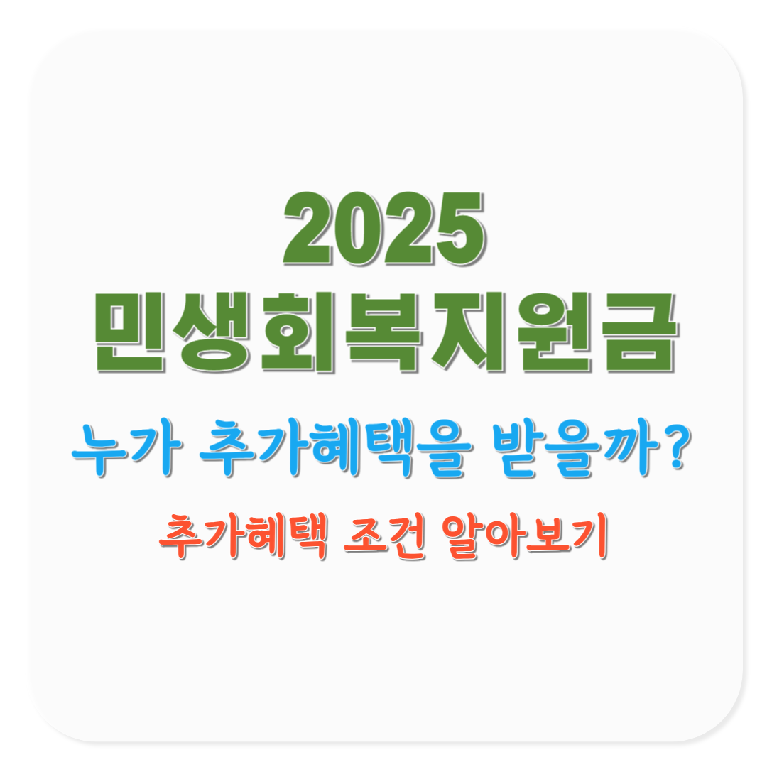 2025 민생회복지원금 한부모&middot;농어촌 가구 추가혜택 완전정복
