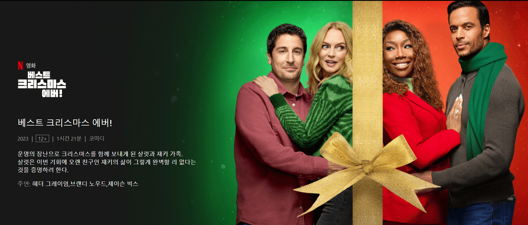 넷플릭스 베스트 크리스마스 에버