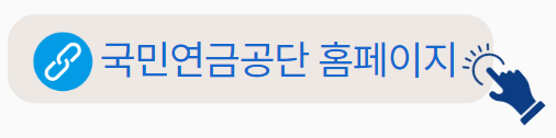 내 국민연금 알아보기