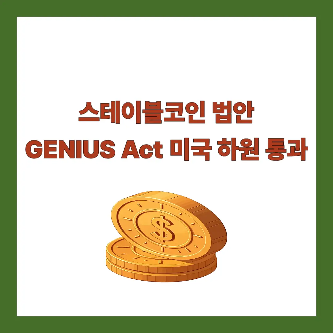 스테이블코인-법안