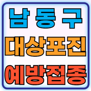 인천 남동구 대상포진 무료 예방접종 백신 비용지원 신청방법 대상자 준비물