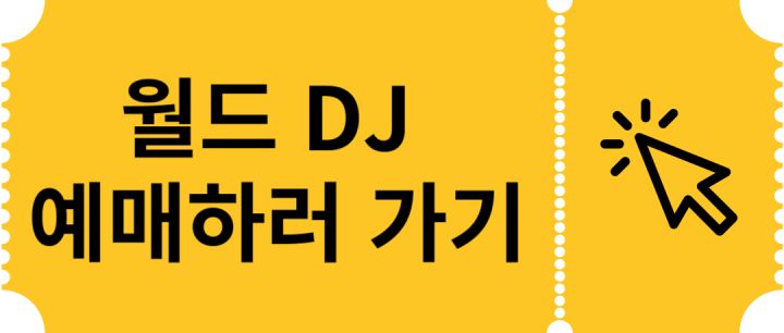 월드-DJ-예매하기