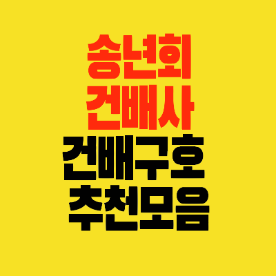 썸네일-송년회-건배사-건배구호-추천모음