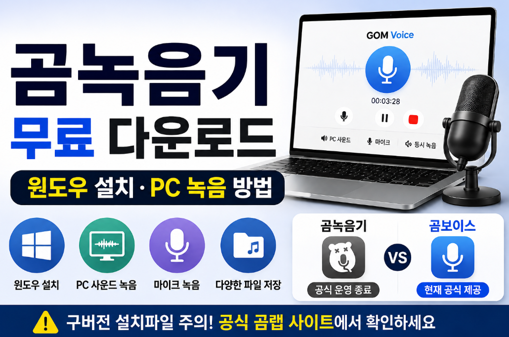 곰녹음기 무료 다운로드｜윈도우 설치&middot;PC 녹음 방법&middot;곰보이스 차이