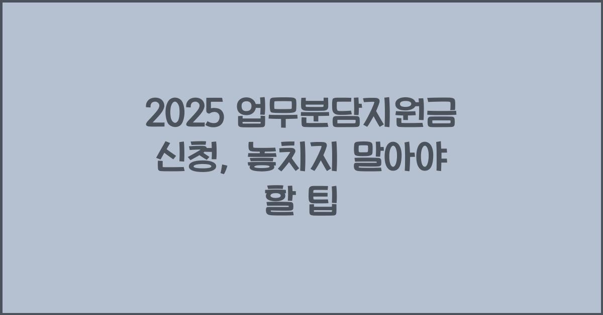 2025 업무분담지원금 신청