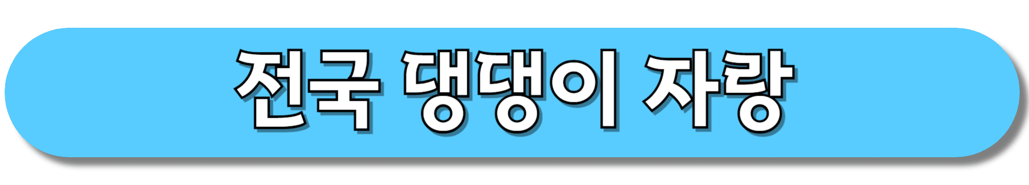 전국-댕댕이-자랑