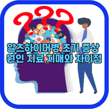 알츠하이머병 초기 증상 원인 치료 치매와 차이점