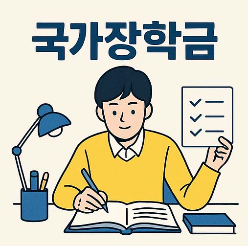 2025년 국가장학금 2학기