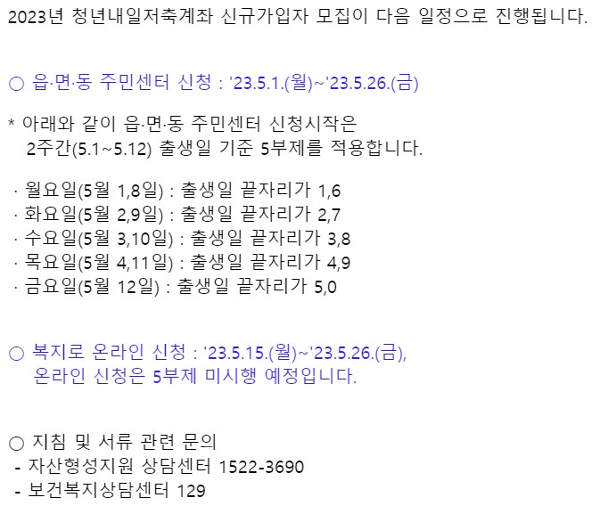 <청년내일저축계좌-복지로-신청기간>