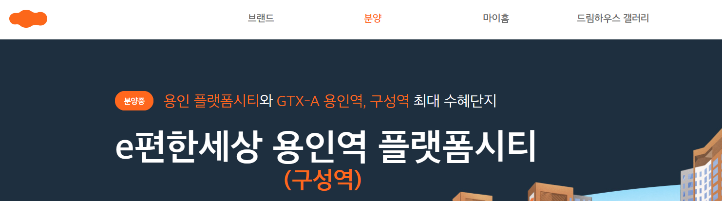 e편한세상 용인역 플랫폼시티 모델하우스