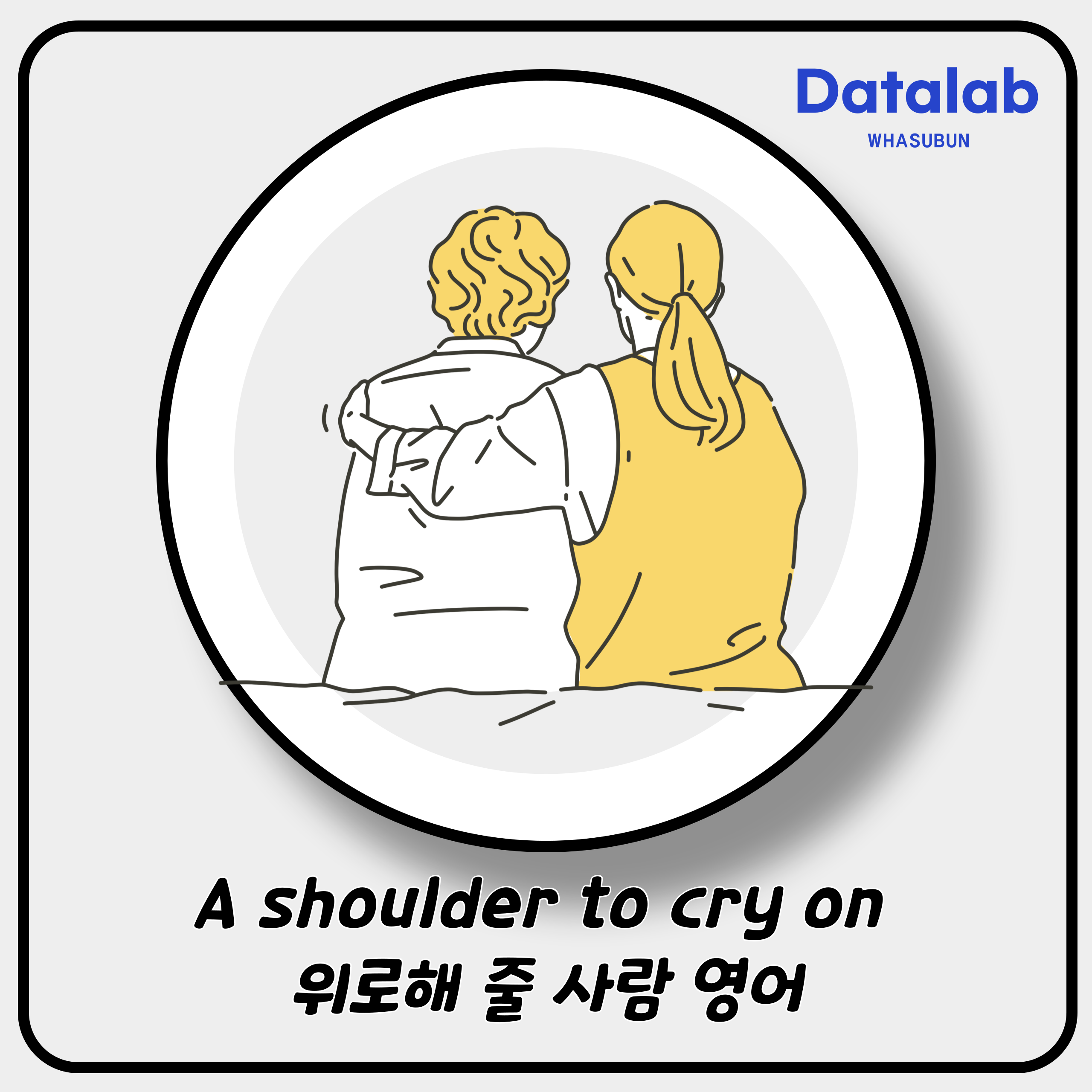 A shoulder to cry on 위로해 줄 사람 영어