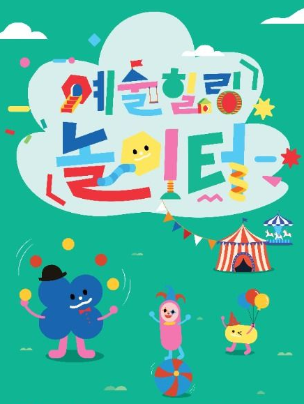 예술힐링놀이터 프로그램 사전예약 