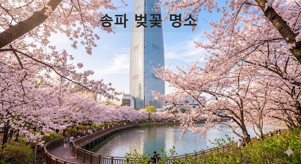 송파 벚꽃 명소