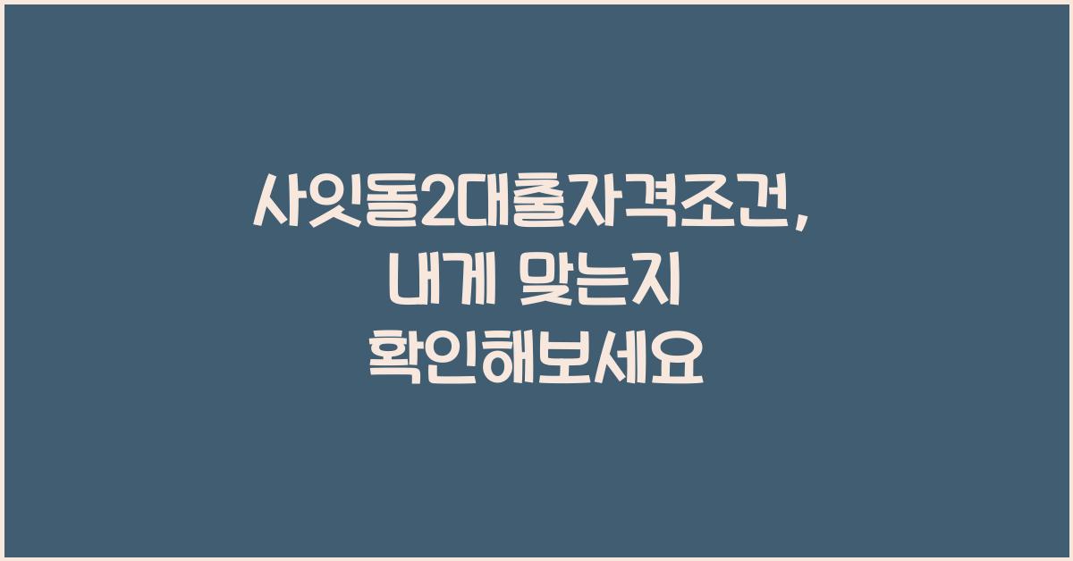 사잇돌2대출자격조건