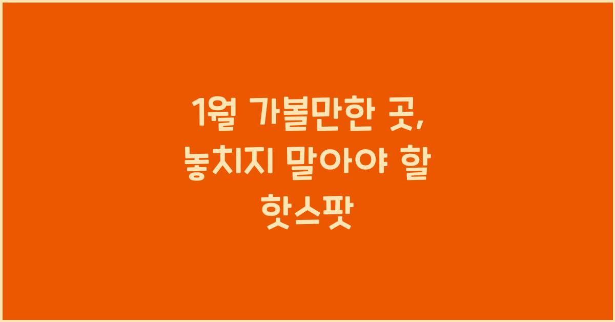 1월 가볼만한 곳