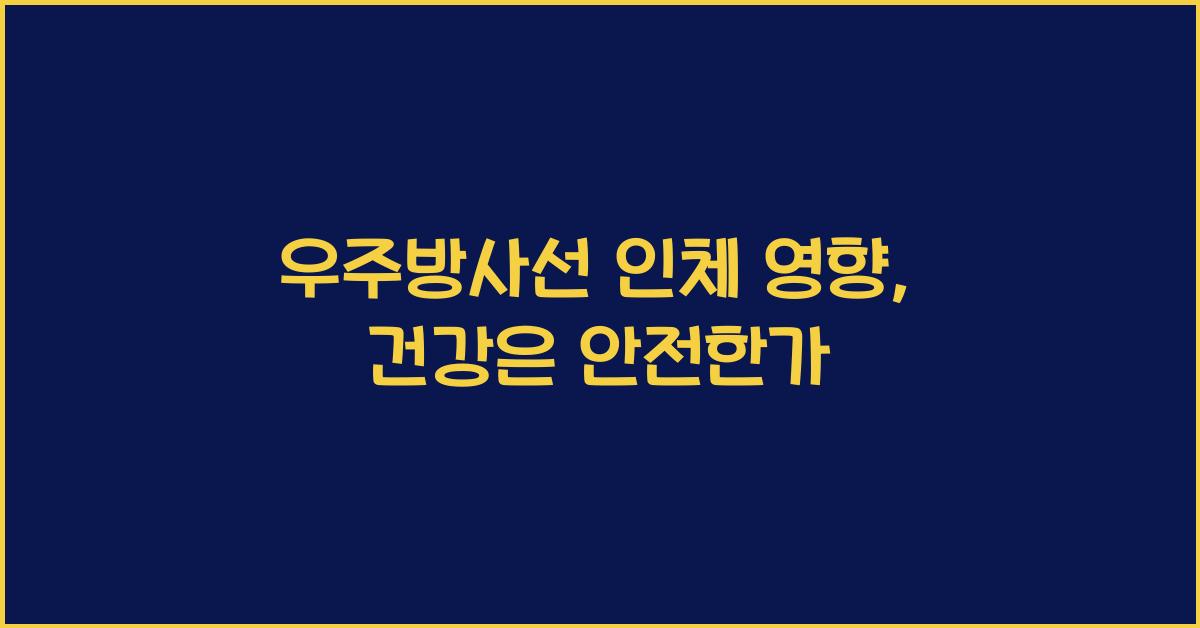 우주방사선 인체 영향