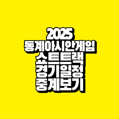 썸네일-2025-동계아시안게임-쇼트트랙-경기일정-중계보기