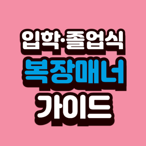 입학&middot;졸업식 참석 시 복장&middot;매너 가이드