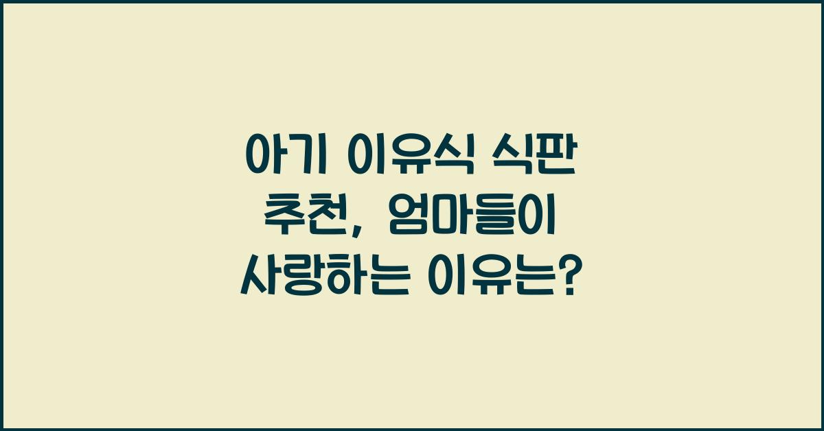 이유식 식판 추천