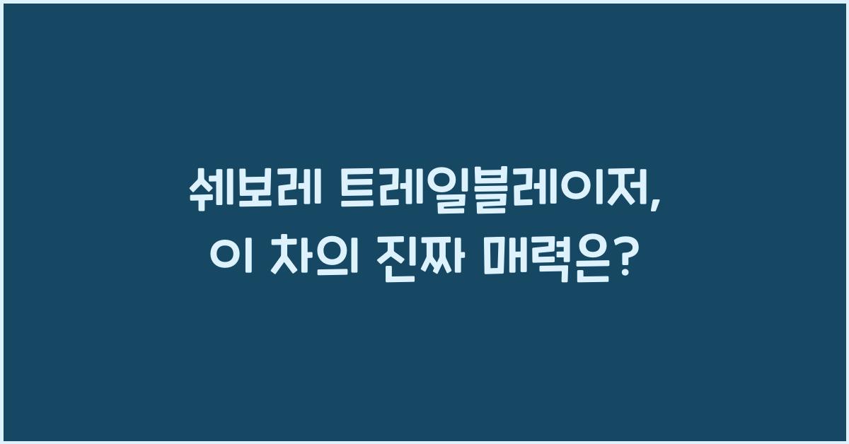 쉐보레 트레일블레이저