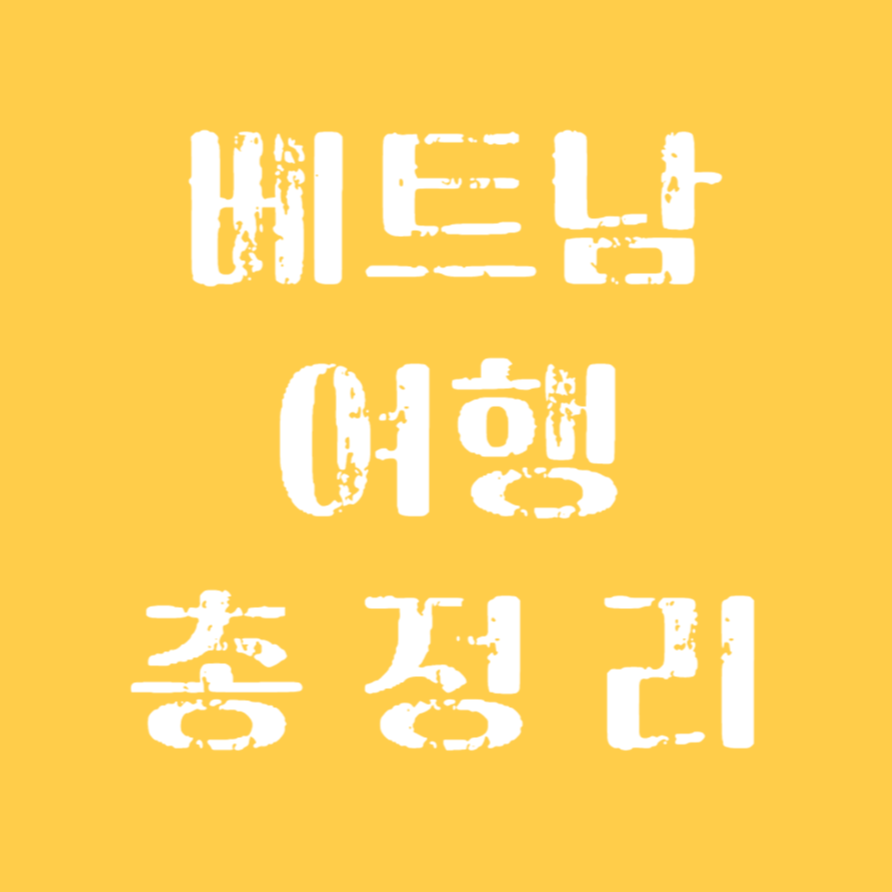 베트남 패키지여행 베트남 하노이 여행 베트남 다낭 여행 베트남 여행 추천 베트남 여행 패키지 베트남 여행 도시 베트남 대만 여행 베트남 다낭 베트남 나트랑 필리핀 여행 베트남 푸꾸옥 동남아 여행 베트남환율 베트남 달랏 다낭 여행 베트남 하노이 베트남 호치민 베트남 비행기 배트남 여행 베트남여행사 베트남여행비자 베트남 여행 베트남 여행 준비물 베트남 여행지 추천 베트남여행 트립가자 베트남 여행시 환전 베트남 여행 코로나 검사 베트남 여행하기 좋은 계절 베트남 여행 선물 베트남 여행 환전 베트남 여행지 베트남 여행시 꼭사야할 물건 베트남 여행 옷차림 베트남 여행 준비물 체크리스트 베트남 여행 가능시기 베트남 여행 백신 베트남여행경비 베트남여행 준비물 베트남여행지 베트남여행 코로나 베트남여행 환전 베트남여행 코로나검사 베트남 여행 경비 4박 5일 베트남 여행 나뜨랑 베트남 여행시 주의사항