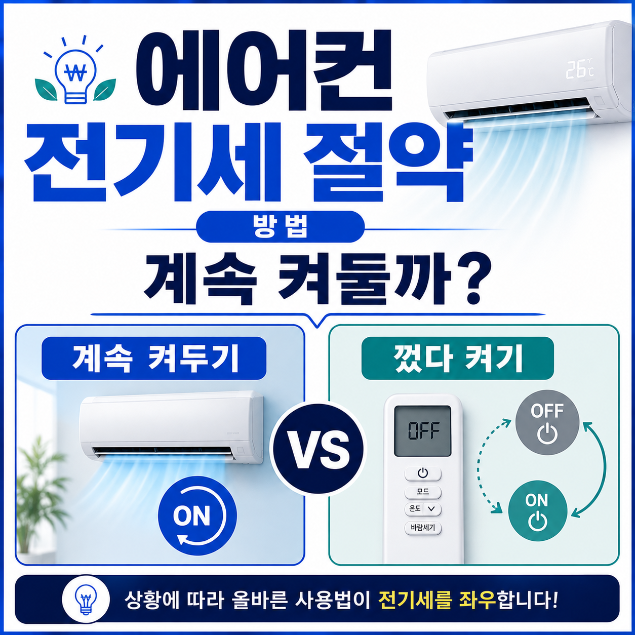 에어컨 전기세 절약 방법, 계속 켜두기 vs 껐다 켜기 뭐가 나을까