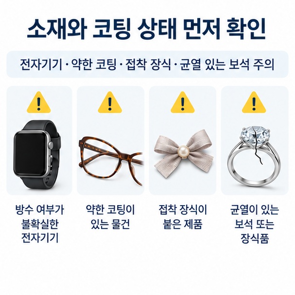 전자기기와 약한 코팅, 접착 장식, 균열 있는 보석 등 세척 전 확인이 필요한 물건 안내