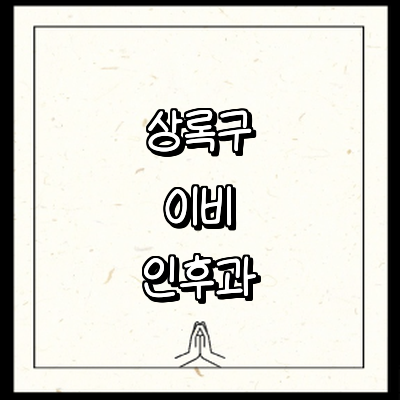 안산 상록구 이비인후과