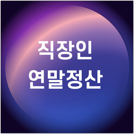 연말정산 사진