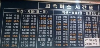 익산시외버스터미널 시간표 예매 조회 정리_11