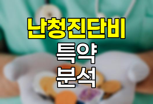 현대해상 굿앤굿 어린이보험 난청진단비 특약 분석
