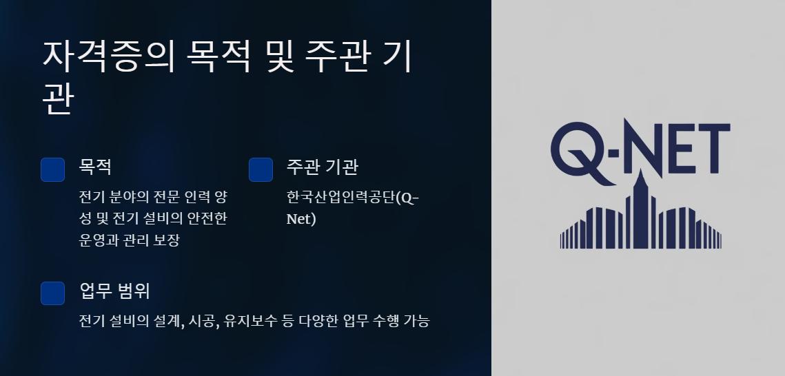 전기기사 주관기관 및 목적