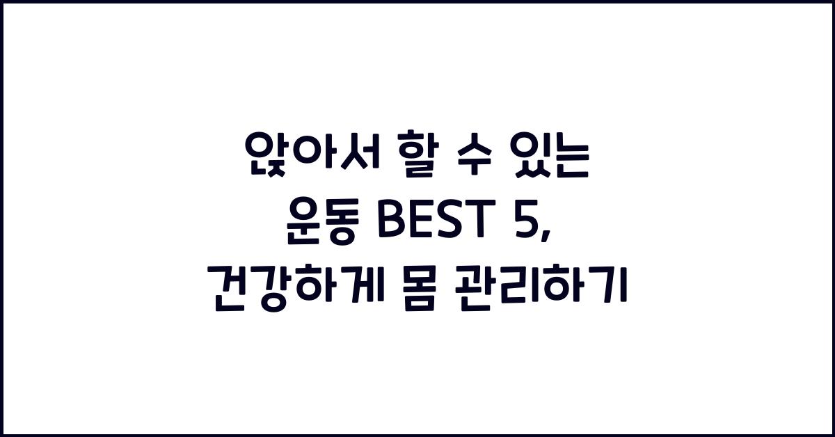 앉아서 할 수 있는 운동 best 5