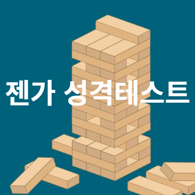 케이 성격 테스트 젠가 성격 테스트