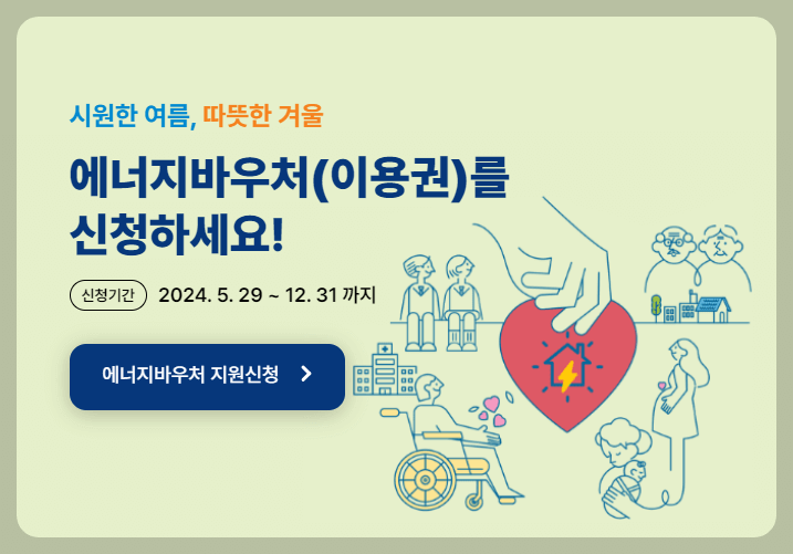 에너지 바우처 신청자격 및 신청방법, 잔액조회, 지원금액 (최대 70만원)