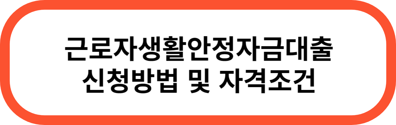 근로자생활안정자금대출