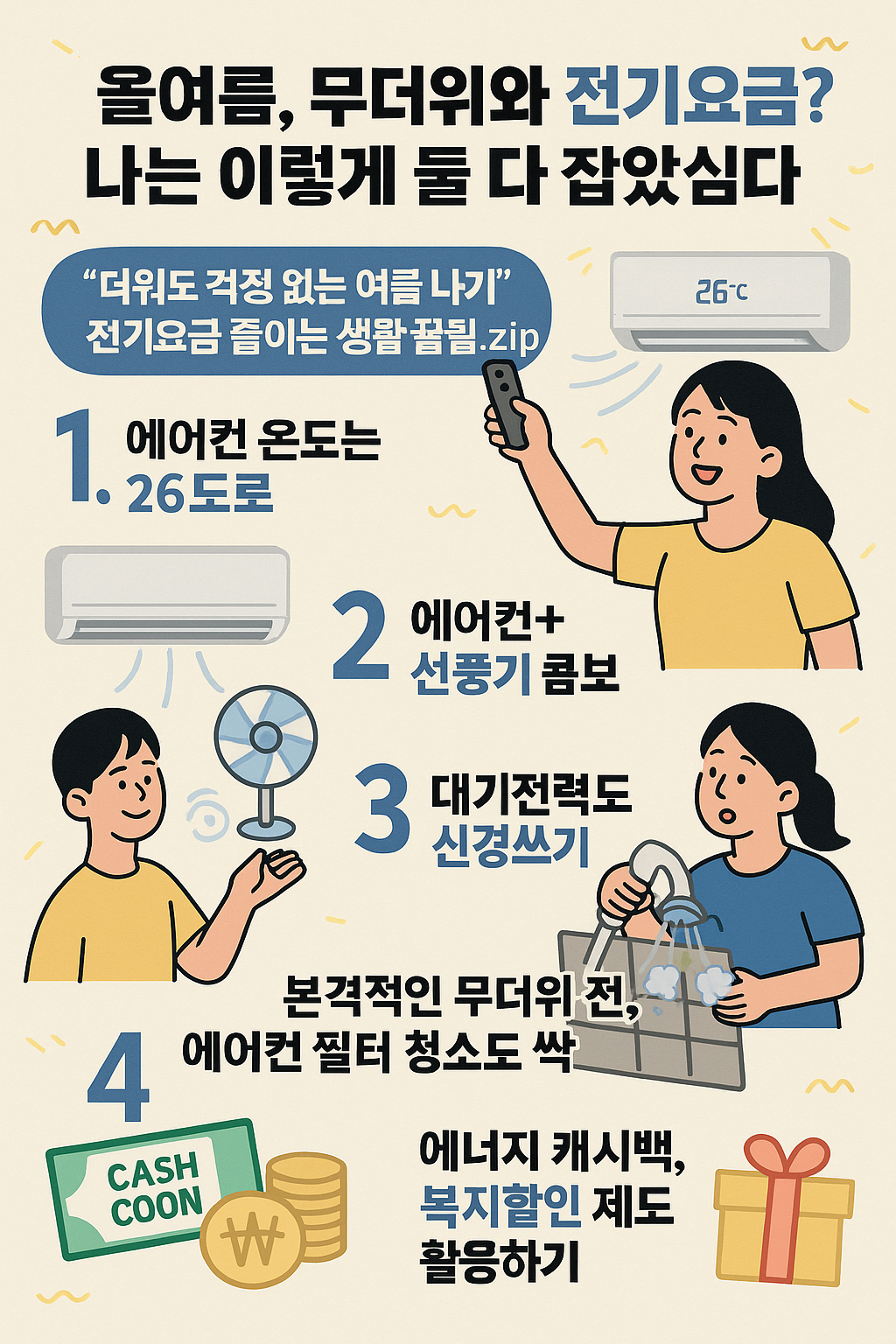 올여름, 무더위와 전기요금? 나는 이렇게 둘 다 잡았습니다!