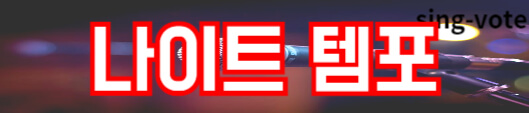 한일가왕전 관객 신청하기(+ 국민응원단 방청 모집)