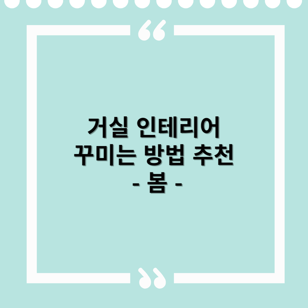 봄 거실 인테리어 꾸미는 방법 – 싱그럽게, 산뜻하게 바꿔보세요