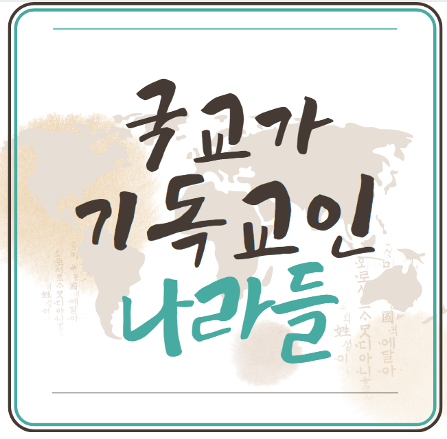 국교가-기독교인-나라들