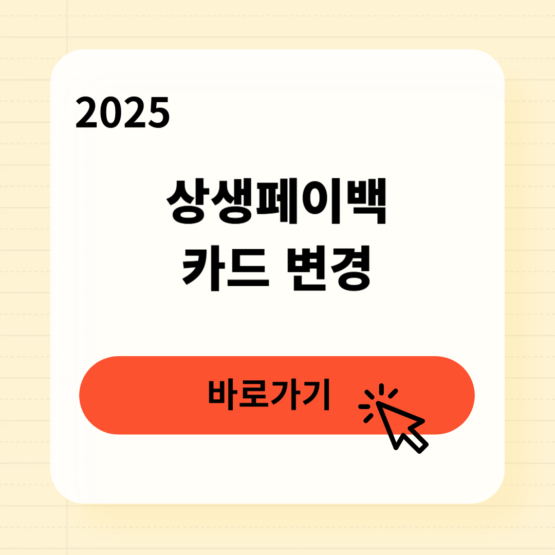 상생페이백 카드 변경방법