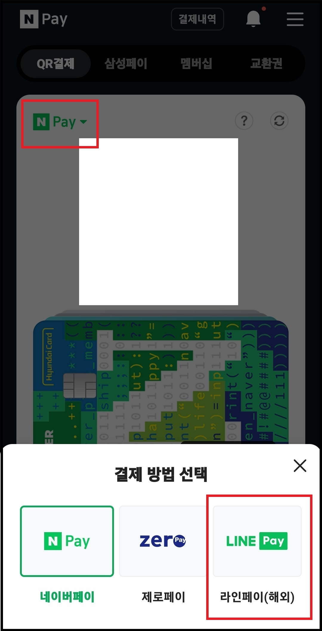 라인페이 사용하는 방법 3