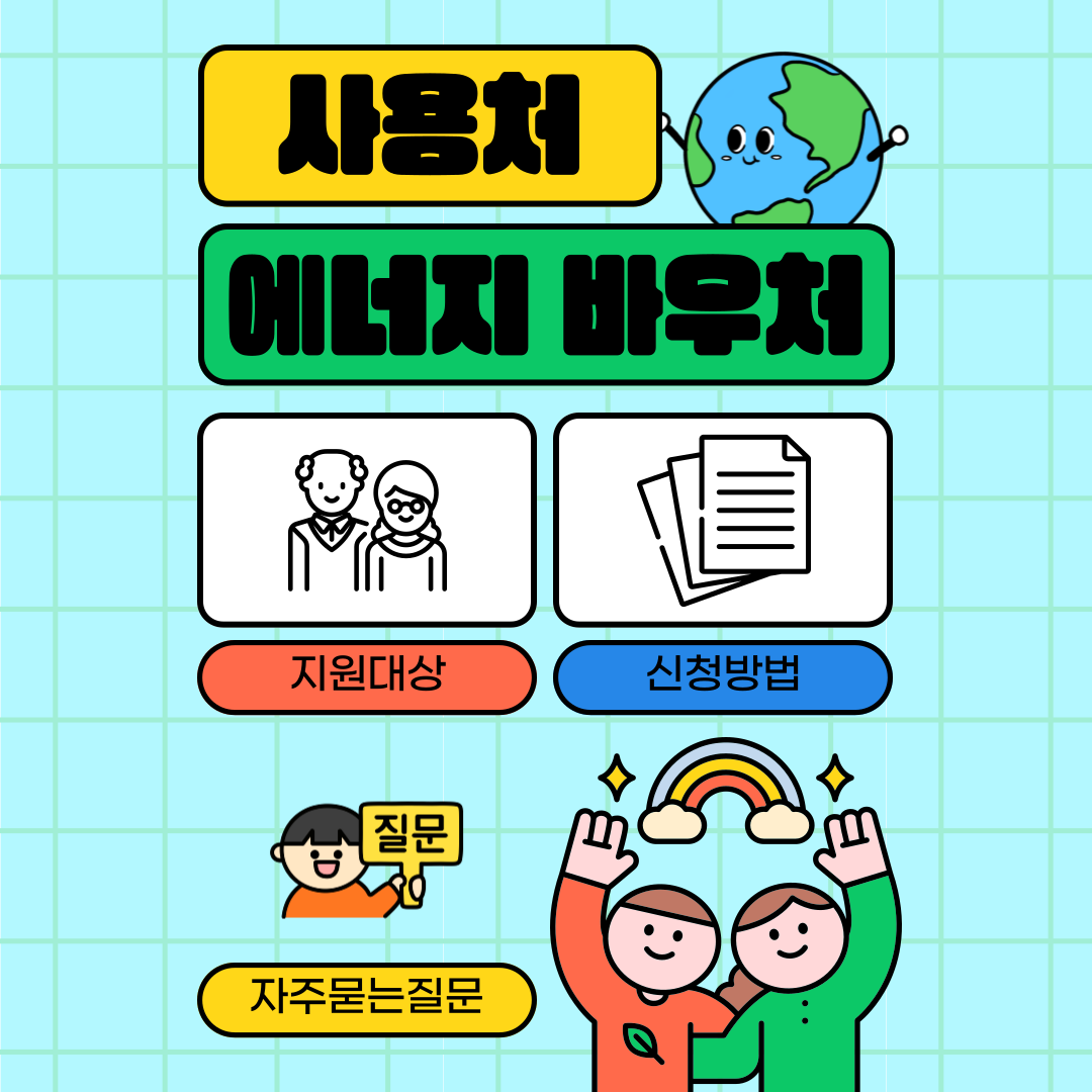 에너지 바우처