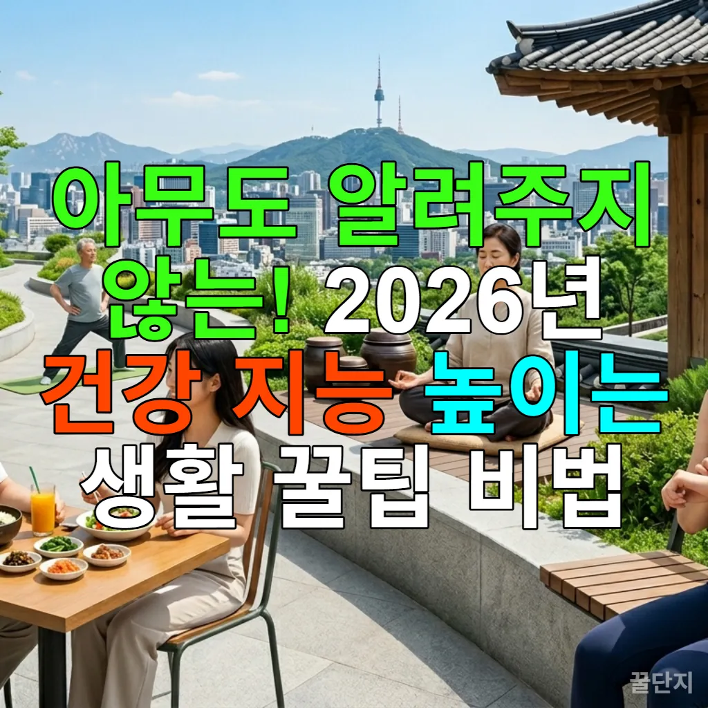 다양한 연령대의 한국인들이 스마트 워치를 확인하고, 명상하며, 건강한 식사를 즐기고, 공원에서 스트레칭하는 모습이 담긴 사진. 현대 한국 도시의 웰니스 라이프스타일을 보여줍니다.