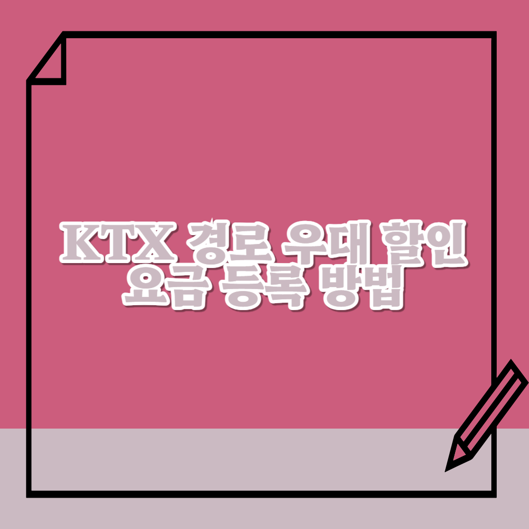 ktx-경로-우대-할인-요금-등록-방법